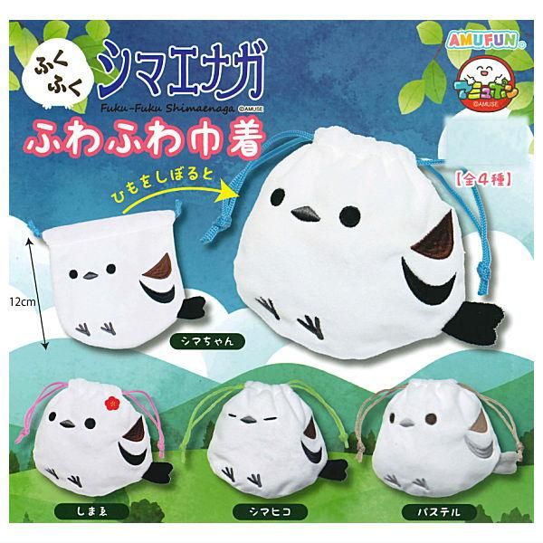 全部揃ってます!!】ふくふくシマエナガ ふわふわ巾着 [全4種