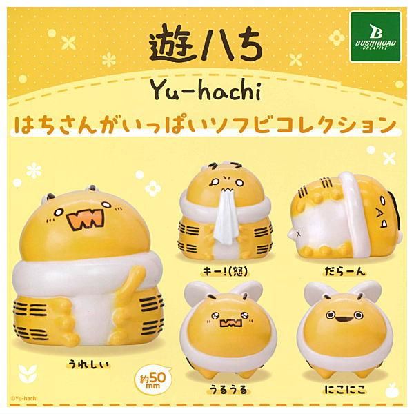全部揃ってます!!】遊ハち はちさんがいっぱいソフビ