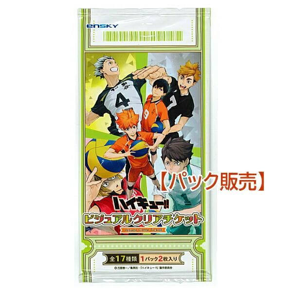 アニメ『ハイキュー!!』 ビジュアルクリアチケット2【1BOX 13