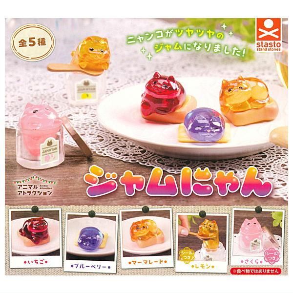 訳あり商品 全部揃ってます!!】アニマルアトラクション ジャムにゃん [全5種 ジャム・コンフィチュール