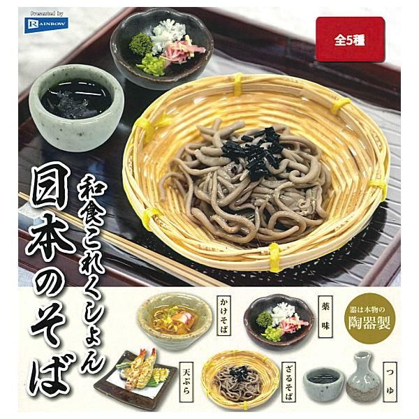 全部揃ってます!!】和食これくしょん 日本のそば [全5種セット