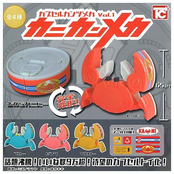 はのガチャガチャです。 カプセルカンヅメカVol.1 カニカンメカ 500円 | 商品紹介 - 玩具