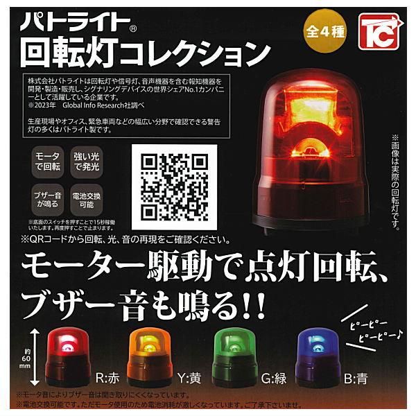 Amazon | パトライト 回転灯コレクション [全4種セット