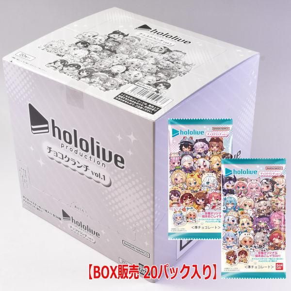 【楽天スーパーセール】 BOX販売 20パック入り】ホロライブプロダクション チョコ ホロライブ カードダス