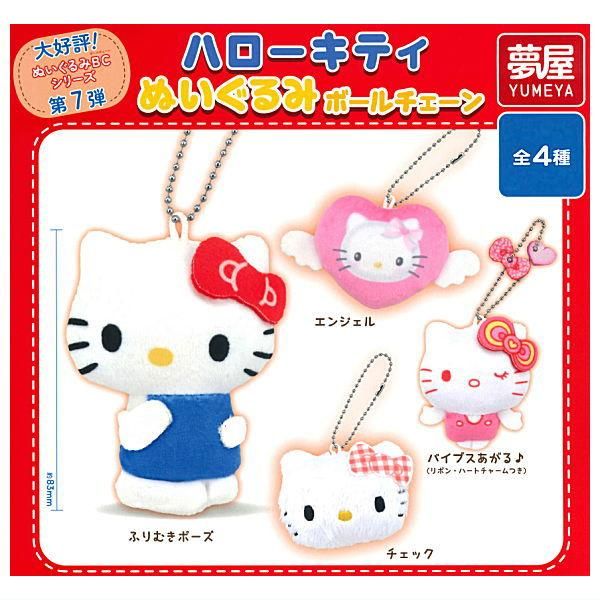 全部揃ってます!!】ハローキティ ぬいぐるみボールチェーン [全4 全部揃ってます!!】ハローキティ ぬいぐるみボールチェーン [全4