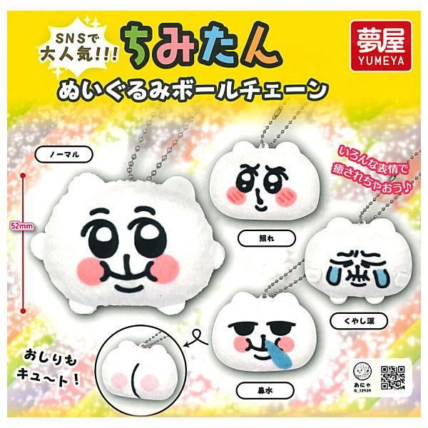 全部揃ってます!!】ちみたん ぬいぐるみボールチェーン [全4種セット