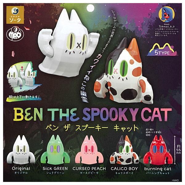 ベンザスプーキーキャット　フルコンプ MAO×スタジオソータ「BEN THE SPOOKY CAT2」発売決定！(特典画像