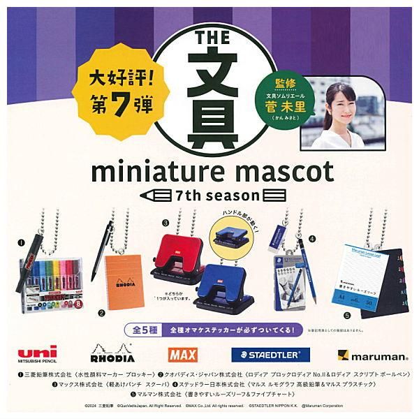 全部揃ってます!!】THE 文具 ミニチュアマスコット 第7弾 [全6種