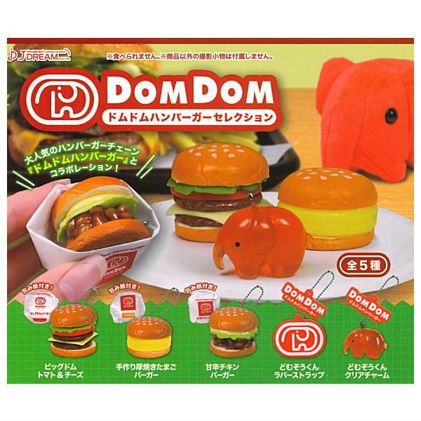全部揃ってます!!】ドムドムハンバーガー セレクション [全5種 全部揃ってます!!】ドムドムハンバーガー セレクション [全5種