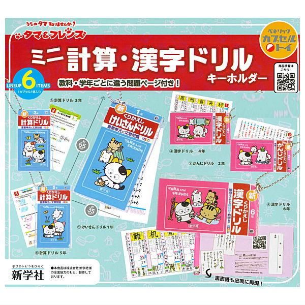 全部揃ってます!!】タマ＆フレンズ ミニ計算・漢字ドリル
