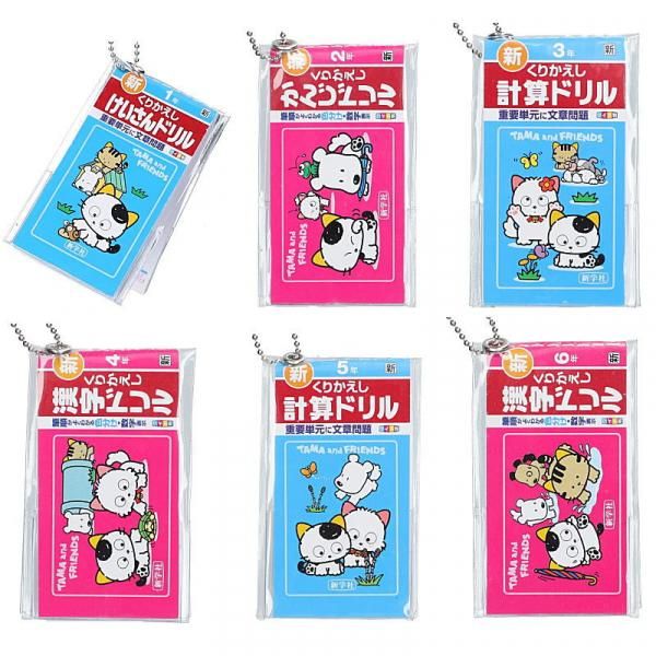 タマ＆フレンズ ミニ計算・漢字ドリルキーホルダー 全6種セット