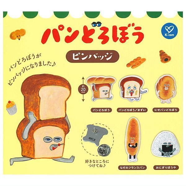 全部揃ってます!!】パンどろぼう ピンバッジ [全5種セット(フルコンプ