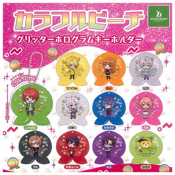 カラフルピーチ グリッターホログラムキーホルダー 全11種セット