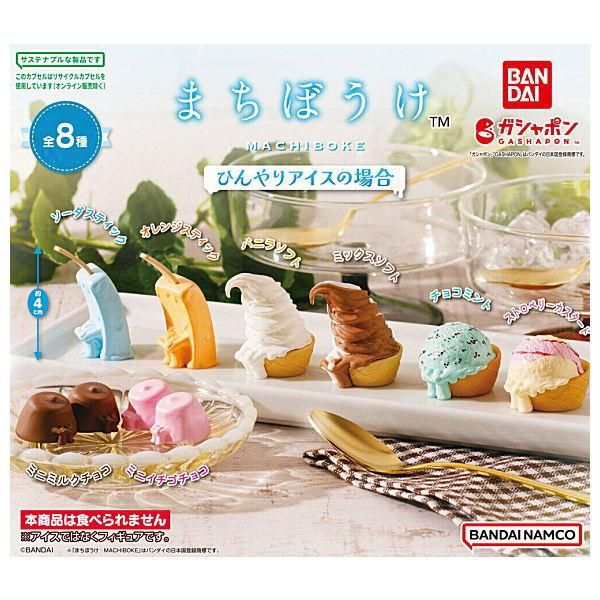 まちぼうけ ひんやりアイスの場合｜ガシャポンオフィシャルサイト