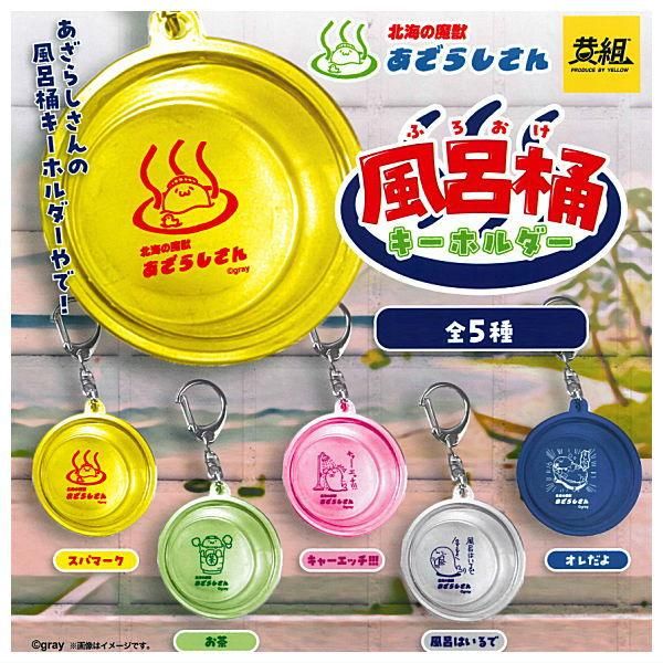全部揃ってます!!】北海の魔獣あざらしさん 風呂桶キーホルダー