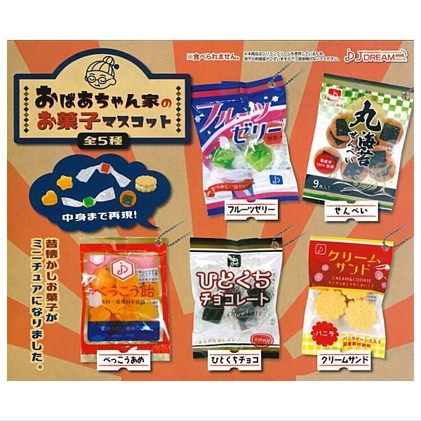 じいちゃんばあちゃん家 フルコンプ 全部揃ってます!!】おばあちゃん家のお菓子マスコット [全5種