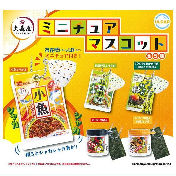 大森屋 ミニチュアマスコット [1.小魚ふりかけ],ウルトラニュー