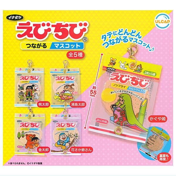 全部揃ってます!!】イケダヤ製菓 えびちび つながるマスコット [全5種