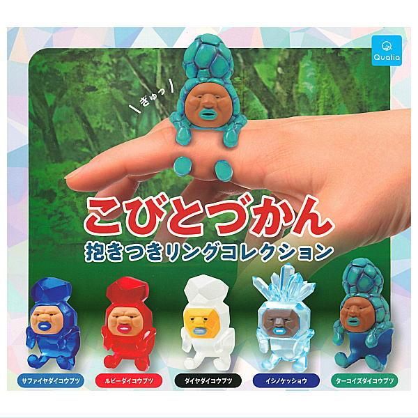 こびとづかん フィギュア 12体 +おまけ 全部揃ってます!!】こびとづかん 抱きつきリングコレクション [全5種