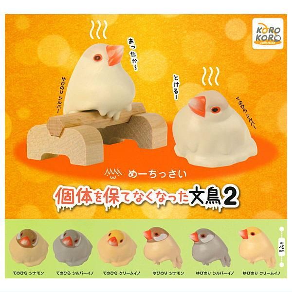 全部揃ってます!!】めーちっさい 個体を保てなくなった文鳥2 [全8種