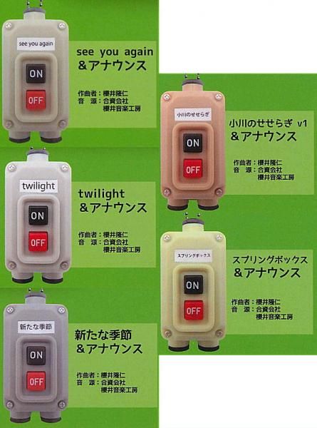 電車の発車ベル　スイッチコレクション　スペシャルセット! Amazon | 電車の発車ベル スイッチコレクション2 [全5種セット