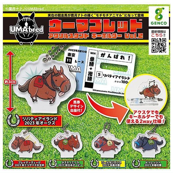 UMAbredアクリルスタンド＆キーホルダー（POPUP Ver）コンプリート