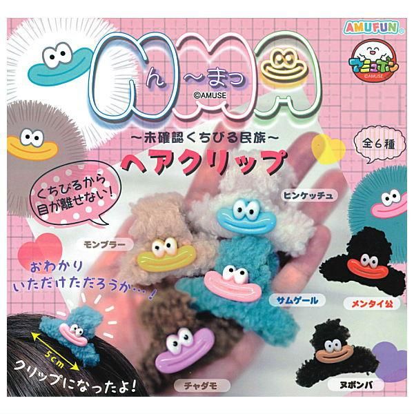 全部揃ってます!!】NMA未確認くちびる民族 ヘアクリップ [全6種