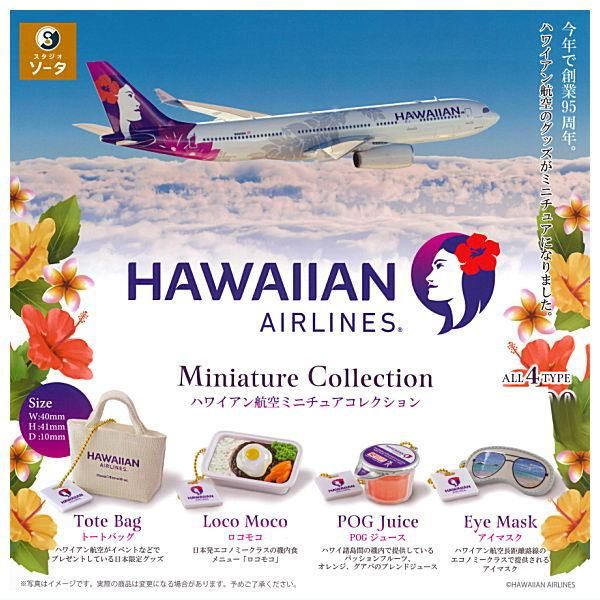 Amazon | 全種セット 未使用 ハワイアン航空 ミニチュア