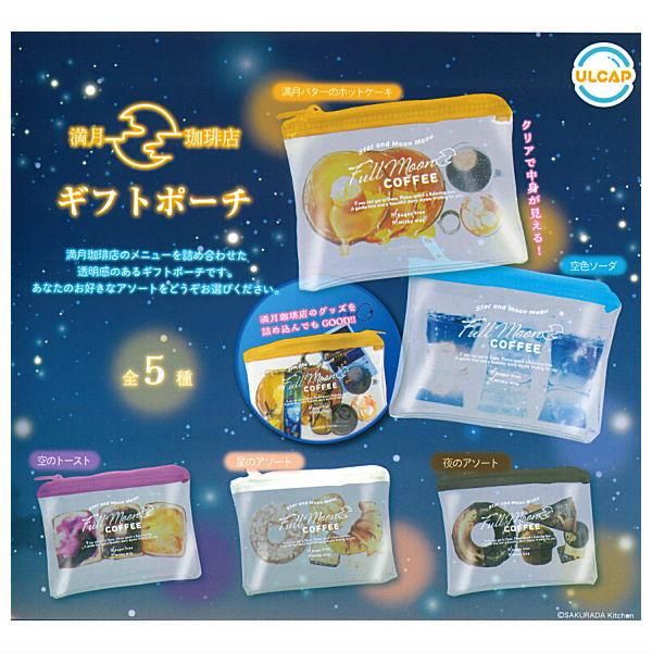 全部揃ってます!!】満月珈琲店 ギフトポーチ [全5種セット