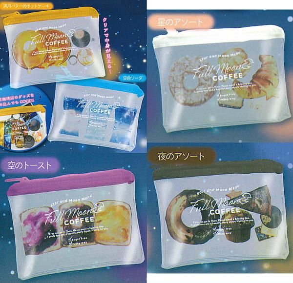 満月珈琲店 ギフトポーチ 全5種セット (ガチャ ガシャ