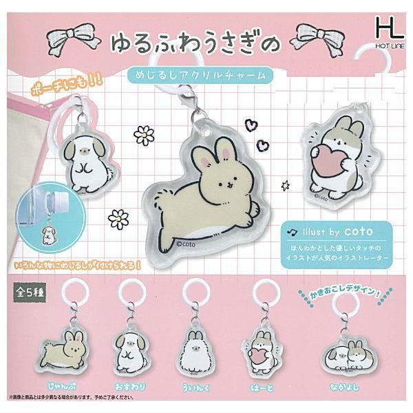 全部揃ってます!!】ゆるふわうさぎのめじるしアクリルチャーム [全5種