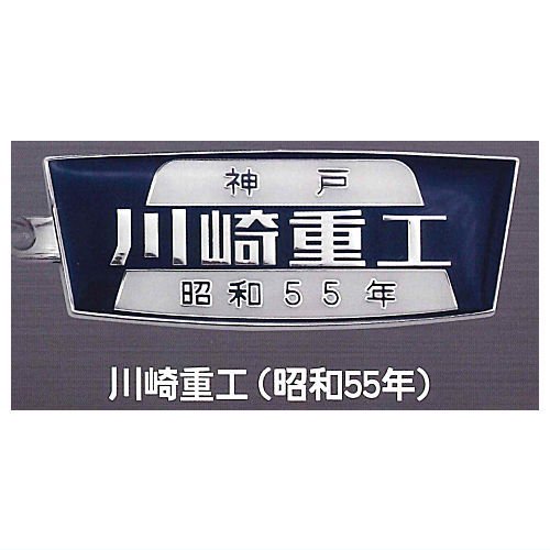 川崎車両 鉄道車両案内銘板メタルキーホルダーコレクション だめ 全6種セット（カプセル）【入荷