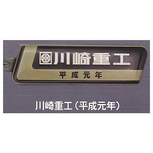 川崎車両 鉄道車両室内銘板メタルキーホルダーコレクション [4