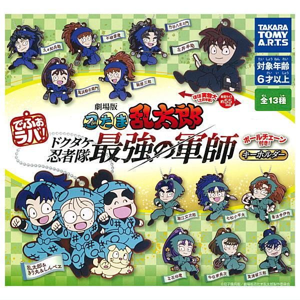 全部揃ってます!!】でふぉラバ！ 劇場版忍たま乱太郎