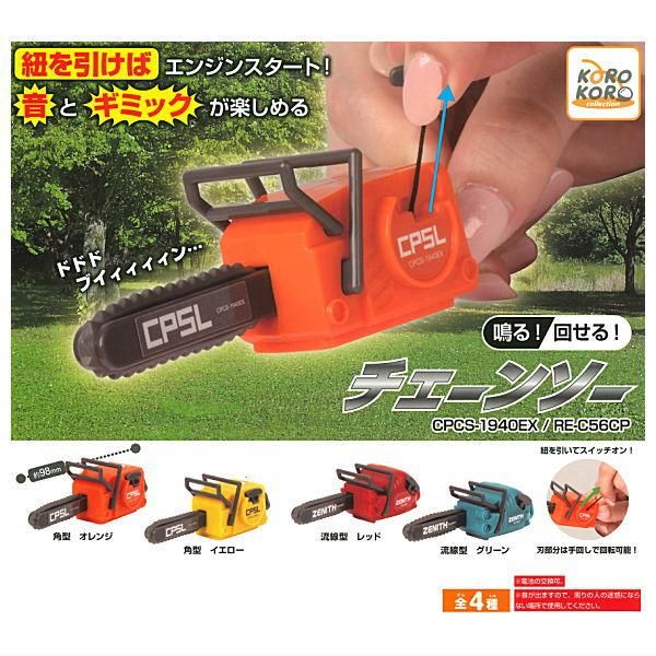 全部揃ってます!!】鳴る！回せる！チェーンソー [全4種セット