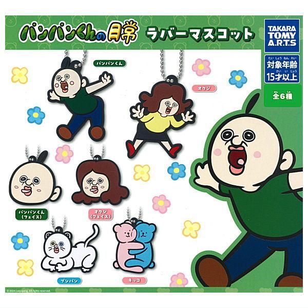 全部揃ってます!!】パンパンくんの日常 ラバーマスコット [全6種
