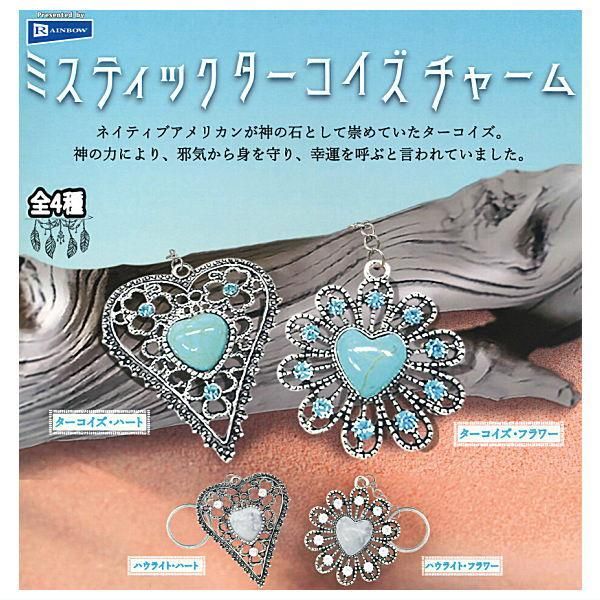 全部揃ってます!!】ミスティックターコイズチャーム [全4種