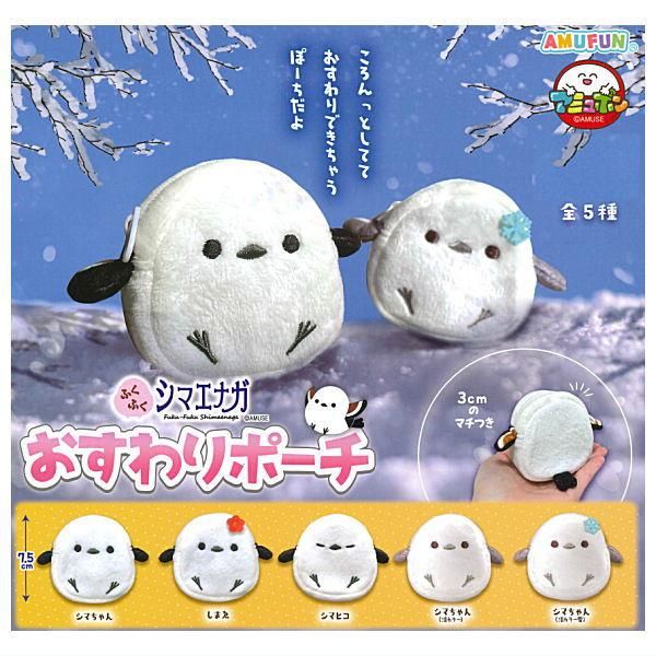 ふくふくシマエナガおすわりポーチ（280個入） | ポーチ（Pouch