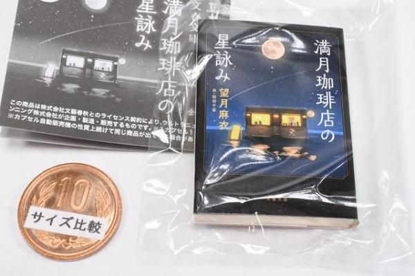 文春文庫 豆本コレクション 満月珈琲店の星詠み [1.満月珈琲店の