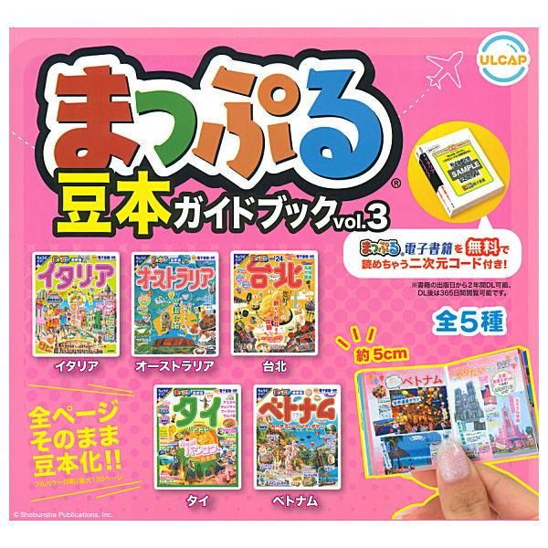 全部揃ってます!!】まっぷる豆本ガイドブック vol.3 [全5種
