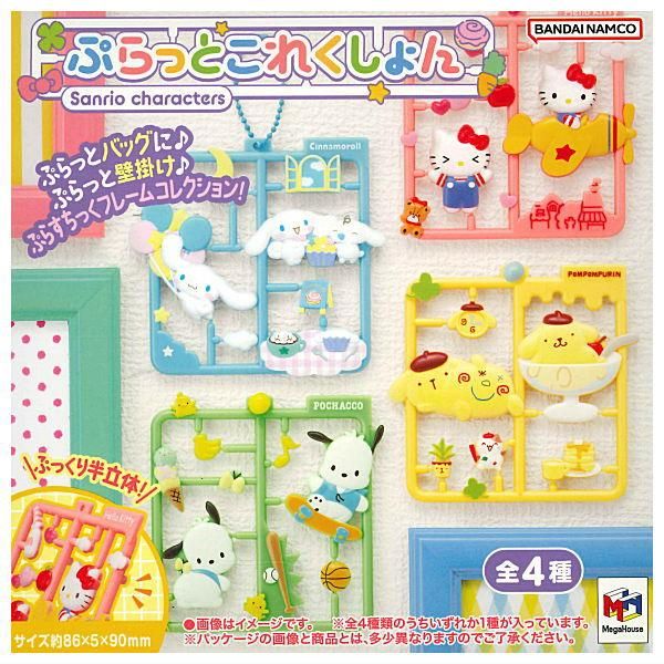 全部揃ってます!!】ぷらっとこれくしょん サンリオ