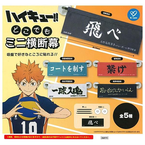 全部揃ってます!!】ハイキュー!! どこでもミニ横断幕 [全5種