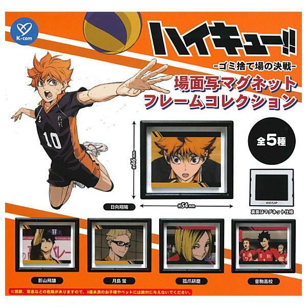 高速 割引 平日 全部揃ってます!!】ハイキュー!! 場面写マグネット フレーム その他