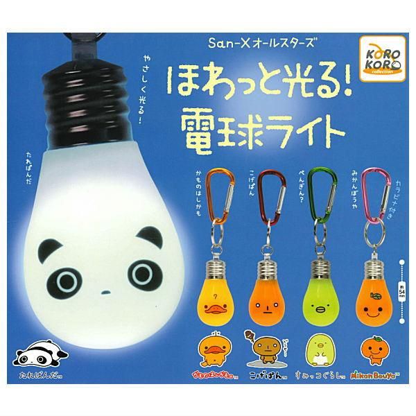 全部揃ってます!!】San-X オールスターズ ほわっと光る!電球 全部揃ってます!!】San-X オールスターズ ほわっと光る!電球