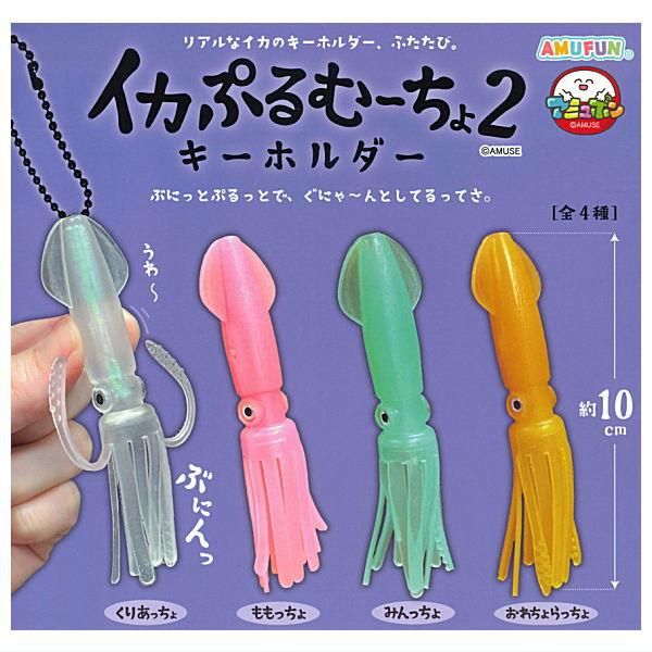 全部揃ってます!!】イカぷるむーちょキーホルダー2 [全4種セット