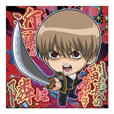 にふぉるめーしょん 銀魂シールウエハース2 [15.沖田総悟(銀魂