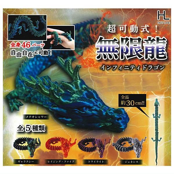 全部揃ってます!!】超可動式！無限龍 インフィニティドラゴン
