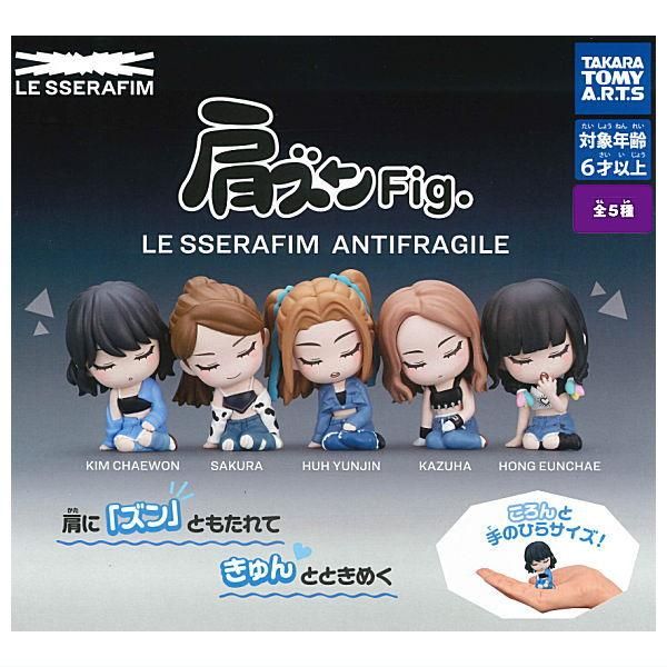 全部揃ってます!!】肩ズンFig. LE SSERAFIM ANTIFRAGILE [全5種