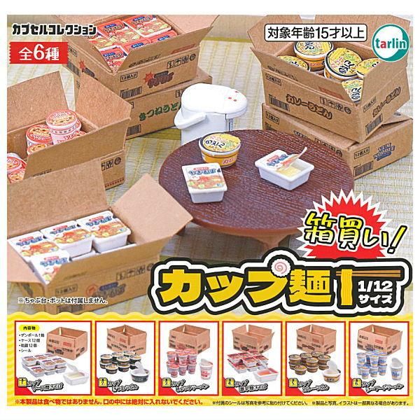 箱買い！カップ麺 1/12サイズ [6.カップシーフードラーメン