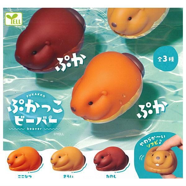 全部揃ってます!!】ぷかっこ ビーバー [全3種セット(フルコンプ